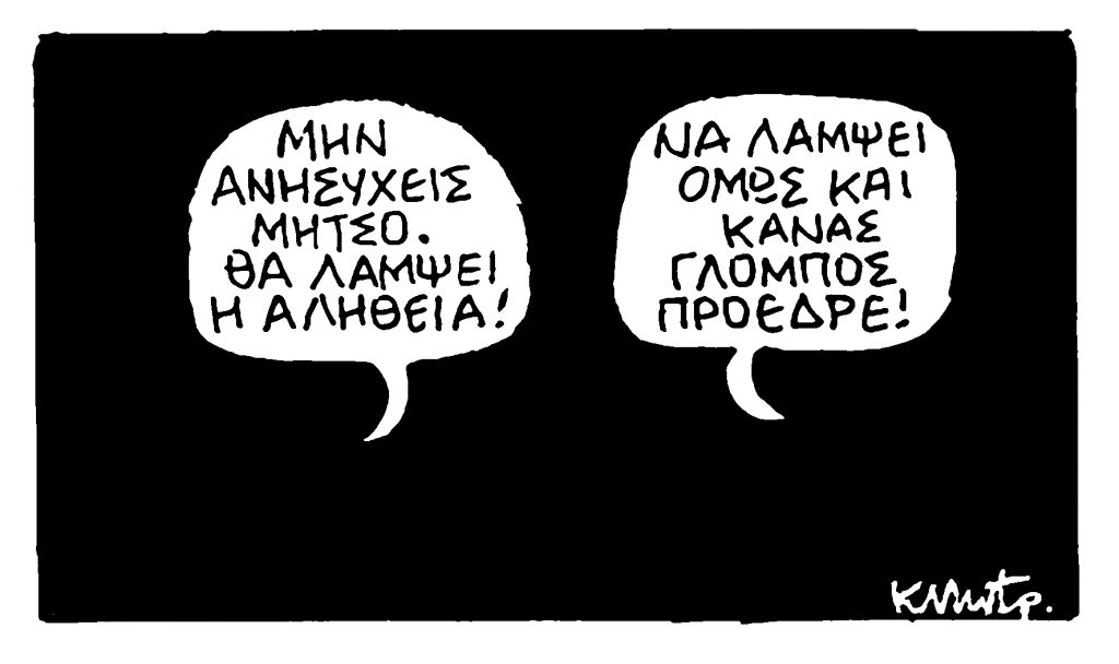 Το σκίτσο του Κώστα Μητρόπουλου για τα Νέα 14/11/2022