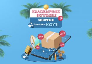 Οι καλοκαιρινές εκπτώσεις στο SHOPFLIX.gr θα σου έρθουν… κουτί!