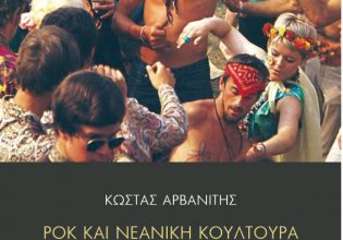 Ροκ και νεανική κουλτούρα στη δεκαετία του ’60, το νέο βιβλίο του Κώστα Αρβανίτη