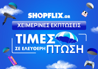 Οι χειμερινές εκπτώσεις έφτασαν στο SHOPFLIX.gr!