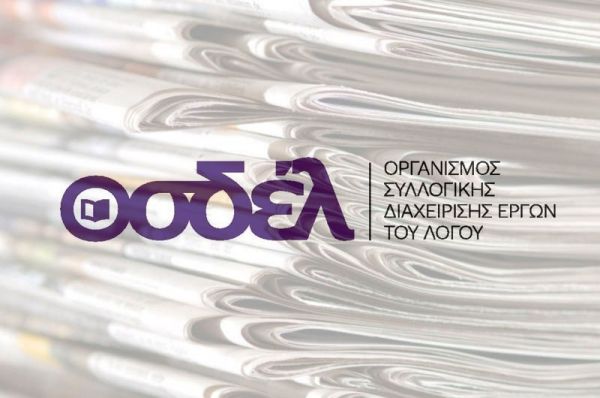 ΟΣΔΕΛ: Τα αποτελέσματα της έρευνας «Αναγνώσεις, αναγνώστες και αναγνώστριες: Το βιβλίο και το κοινό του στην Ελλάδα»