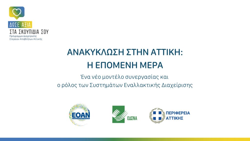 Τρία χρόνια συστηματικής προσπάθειας για να αναπτύξουμε την ανακύκλωση στην Αττική