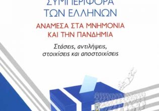«Η Εκλογική συμπεριφορά των Ελλήνων – Ανάμεσα στα Μνημόνια και την Πανδημία»