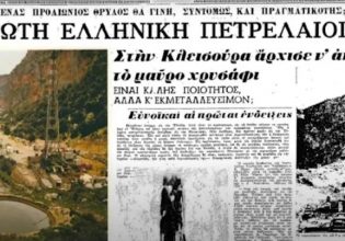 Αιτωλοακαρνανία: Αυτή είναι η πρώτη πετρελαιοπηγή στην Ελλάδα που ανακαλύφθηκε πριν από 60 χρόνια