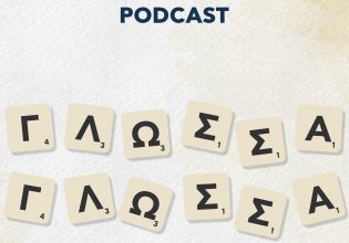 Ο εφιάλτης της ορθογραφίας – To 8o επεισόδιο του podcast «Γλώσσα Γλώσσα»