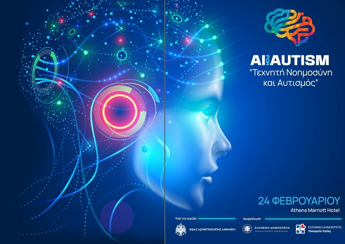 Τεχνητή Νοημοσύνη και Αυτισμός - Hμερίδα στις 24 Φεβρουαρίου