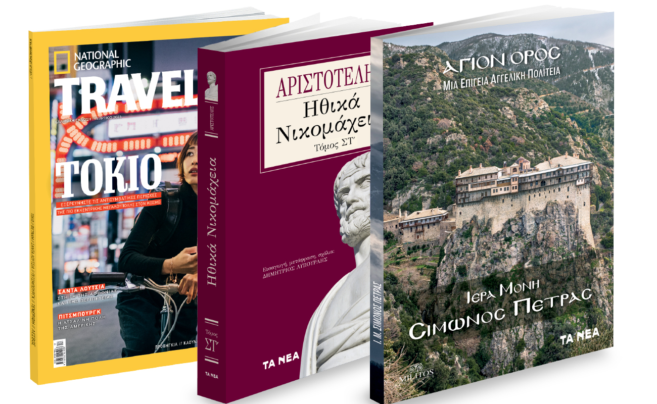 Το Σάββατο με «ΤΑ ΝΕΑ»: Αγιο Ορος: «Μονή Σίμωνος Πέτρας»,  Aριστοτέλης: «Ηθικά Νικομάχεια» & National Geographic Traveller