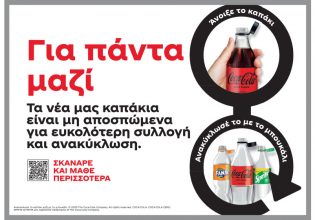 Πώς τα νέα μη-αποσπώμενα καπάκια της Coca-Cola αλλάζουν τον τρόπο που ανακυκλώνουμε