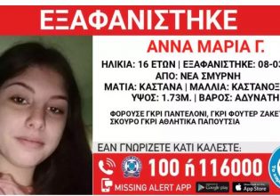 Εξαφάνιση 16χρονης από δομή προστασίας στη Νέα Σμύρνη – Η ανακοίνωση από το Χαμόγελο του Παιδιού