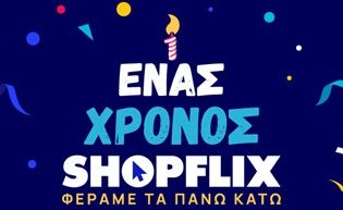 SHOPFLIX.gr: Έχει γενέθλια και το γιορτάζει με πλούσια δώρα