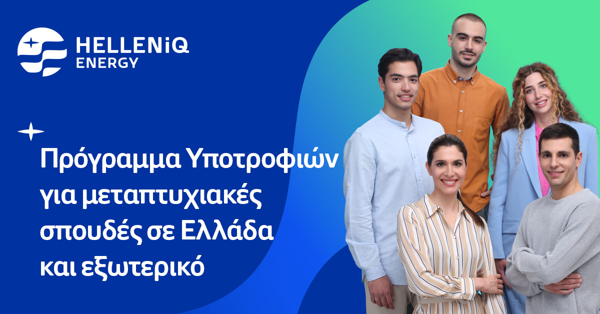 HELLENiQ ENERGY: Είκοσι υποτροφίες σε αριστούχους φοιτητές για μεταπτυχιακές σπουδές σε Ελλάδα και εξωτερικό