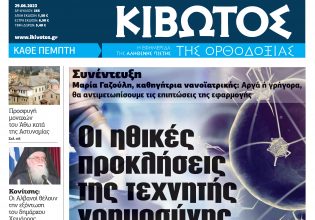 Την Πέμπτη, 29 Ιουνίου, κυκλοφορεί το νέο φύλλο της εφημερίδας «Κιβωτός της Ορθοδοξίας»