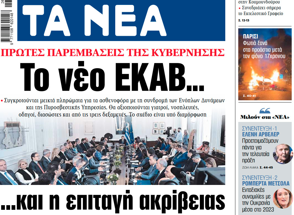 Στα «ΝΕΑ» της Πέμπτης: Το νέο ΕΚΑΒ… και η επιταγή ακρίβειας