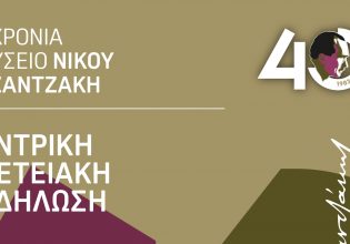 40 χρόνια Μουσείο Νίκου Καζαντζάκη – Επετειακή εκδήλωση στο πάρκο Ανεμογιάννη στη Μυρτιά