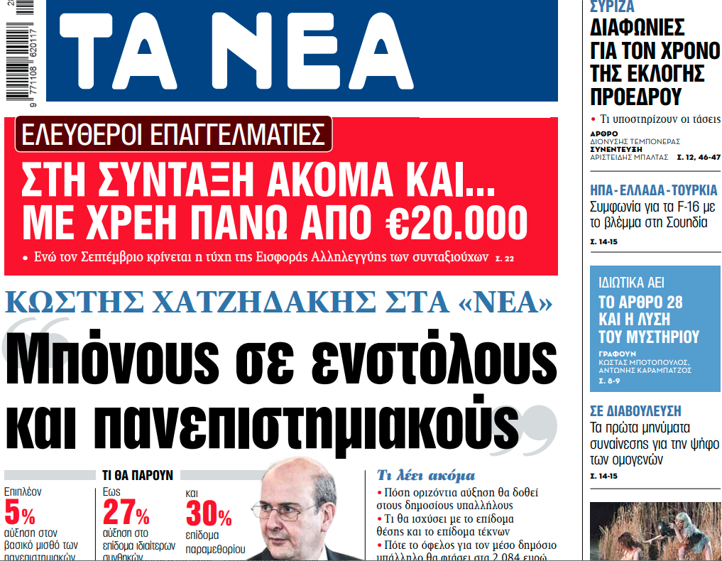 Στα «ΝΕΑ» της Δευτέρας: Μπόνους σε ενστόλους και πανεπιστημιακούς