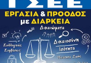 ΓΣΕΕ: Συλλαλητήριο στη ΔΕΘ το Σάββατο 9 Σεπτεμβρίου