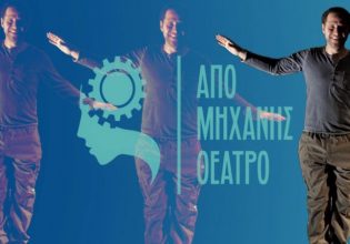 Από Μηχανής Θέατρο: Τι θα δουν οι μικροί θεατές στη νεοσύστατη παιδική σκηνή