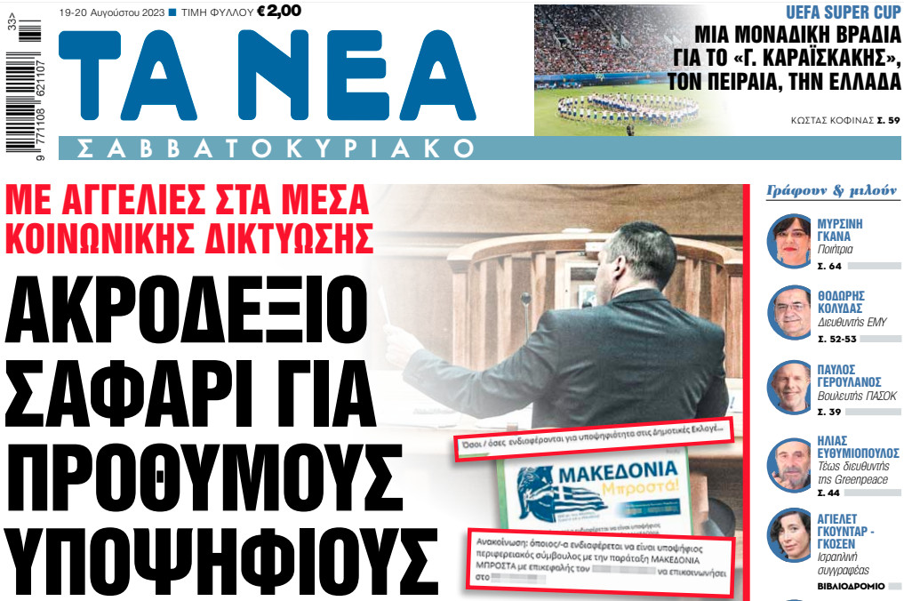 Στα «Νέα Σαββατοκύριακο»: Ακροδεξιό σαφάρι για πρόθυμους υποψηφίους