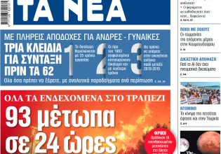 Στα «ΝΕΑ» της Τετάρτης: 93 μέτωπα σε 24 ώρες