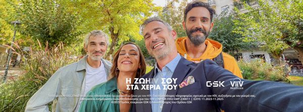 Εκστρατεία για τη βελτίωση της ποιότητας ζωής των ατόμων με HIV