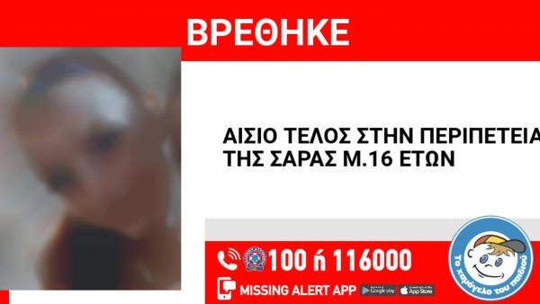 Χαμόγελο του παιδιού: Αίσιο τέλος με την εξαφάνιση 16χρονης από το Παγκράτι