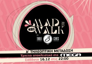 Madwalk 2023 by Three Cents: Μουσική, μόδα και λαμπερές εμφανίσεις στο πιο εκρηκτικό τηλεοπτικό show