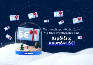 Παίρνετε δώρα ή δωροκάρτα από το SHOPFLIX.gr; Κερδίζετε δώρο 5€!