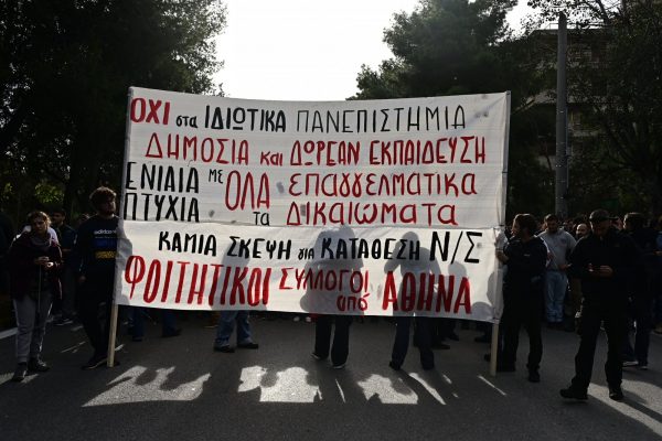 Στον «κάλαθο των αχρήστων» το άρθρο 16 – Ανοίγει άμεσα ο δρόμος για ιδιωτικά Πανεπιστήμια