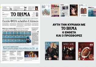 Διαβάστε στο «ΒΗΜΑ» και στα ένθετά του: Εκτός ΦΠΑ χιλιάδες Έλληνες