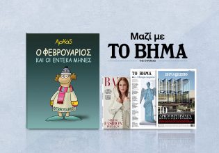 Με «Το Βήμα της Κυριακής»: Αρκάς, Harper’s Bazaar και Μαθητική Εφημερίδα «Το Βήμα του Μακρυχωρίου Τεμπών»