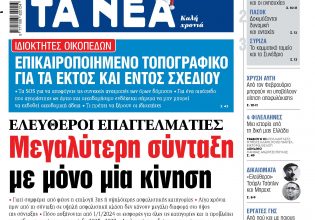 Στα «ΝΕΑ» της Τρίτης: Μεγαλύτερη σύνταξη με μόνο μία κίνηση