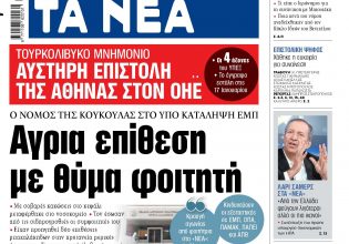 Στα «ΝΕΑ» της Τετάρτης: Αγρια επίθεση με θύμα φοιτητή