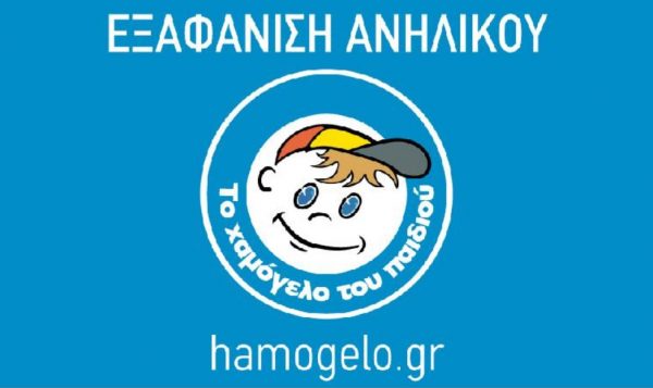 «Το Χαμόγελο του Παιδιού»: Αγνοείται ο 14χρονος Δημήτρης από το Νέο Ηράκλειο