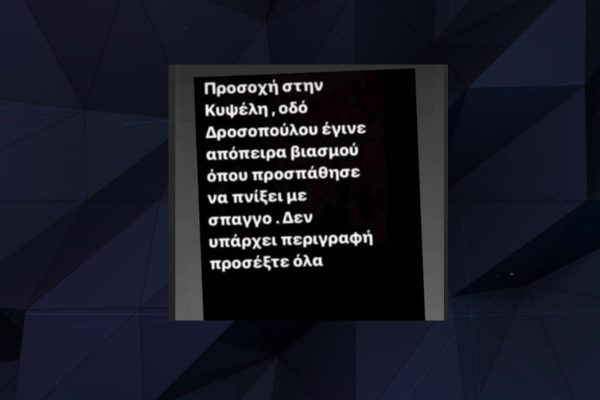 Καταγγελόμενη απόπειρα βιασμού στην Κυψέλη – Απόπειρα ληστείας με τον ίδιο τρόπο