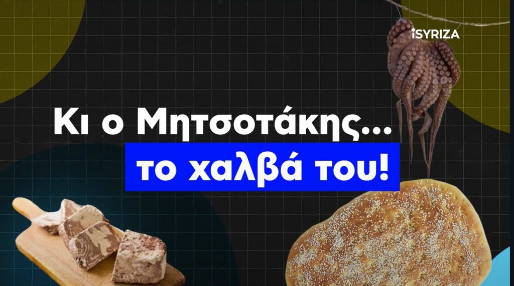 «Κι ο Μητσοτάκης… τον χαλβά του» – Ο ΣΥΡΙΖΑ εύχεται «καλή Σαρακοστή» με αιχμηρό βίντεο για την ακρίβεια
