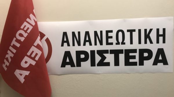 Η Ανανεωτική Αριστερά ζητεί από το ΠΑΣΟΚ να συμμαχήσει με Αριστερά και Οικολογία