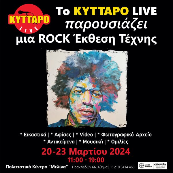 Μια Rock Έκθεση Τέχνης για το Κύτταρο- 50 χρόνια διαδρομής