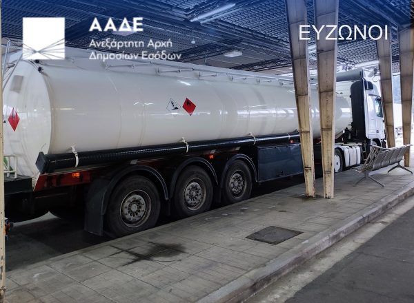 ΑΑΔΕ: Διπλό μπλόκο σε βυτία που μετέφεραν 252.000 κιλά διαλύτες για νοθεία καυσίμων