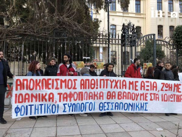 Ιδιωτικά πανεπιστήμια: Ξεκίνησε ο χορός των αντιδράσεων – Φοιτητές έκλεισαν τις εισόδους του ΑΠΘ