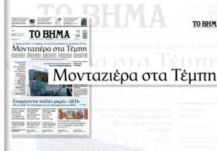 Τέμπη: Το Βήμα παραθέτει γεγονότα, δεν αποδίδει ευθύνες και ζητά απαντήσεις