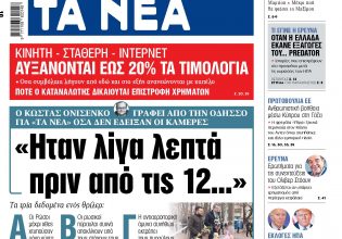 Στα «ΝΕΑ» της Πέμπτης: «Ηταν λίγα λεπτά πριν από τις 12…»