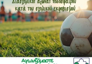 Ο Δήμος Αγίας Παρασκευής διοργανώνει Διασχολικό Αγώνα Ποδοσφαίρου κατά του Σχολικού Εκφοβισμού