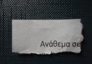 Η εκκλησία μοιράζει αναθέματα, η Κεραμέως προσωπικά δεδομένα, ο Μεσαίωνας… αυτόγραφα