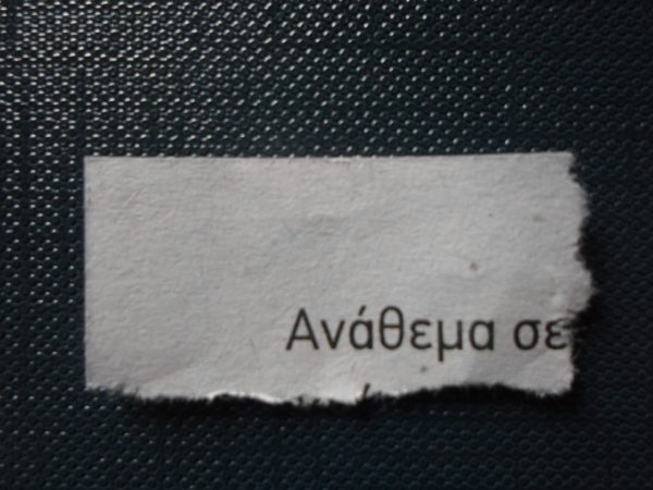 Η εκκλησία μοιράζει αναθέματα, η Κεραμέως προσωπικά δεδομένα, ο Μεσαίωνας… αυτόγραφα