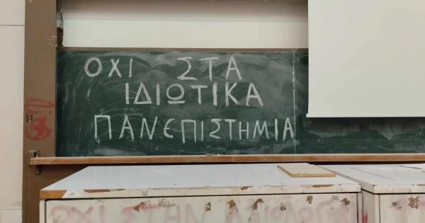 Ιδιωτικά πανεπιστήμια: Τι θα γίνει αν υπάρξει προσφυγή στο ΣτΕ