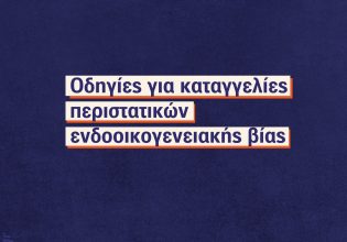 Οδηγίες της ΕΛ.ΑΣ. για καταγγελίες περιστατικών ενδοοικογενειακής βίας – Όλα όσα πρέπει να γνωρίζουν τα θύματα