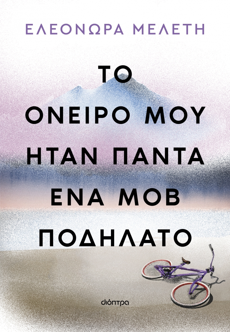 «Το όνειρο μου ήταν πάντα ένα μοβ ποδήλατο» - Το νέο βιβλίο της Ελεονώρας Μελέτη