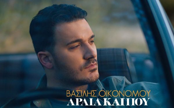 «Αραιά και Που» – Το νέο music video του Βασίλη Οικονόμου είναι αφιερωμένο σε όλους τους έρωτες που δεν «περνάνε»