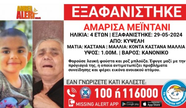 Missing Alert: Εξαφανίστηκε 4χρονη στην Κυψέλη μαζί με την προγιαγιά της που πάσχει από άνοια
