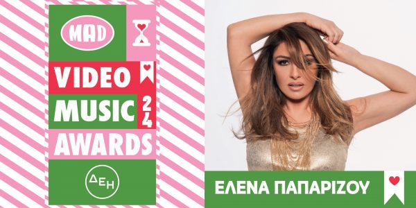 Το αγαπημένο act της Έλενας Παπαρίζου από τα Mad VMA: «Σχεδόν όλα της Τάμτα»